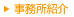 事務所概要