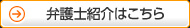 弁護士紹介はこちら