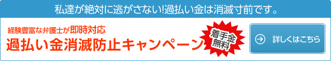 過払い金消滅防止キャンペーン