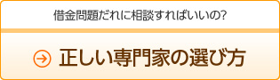 正しい専門家の選び方