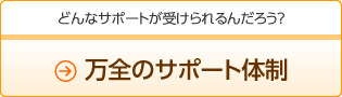 万全のサポート体制