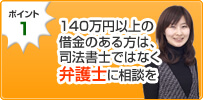 140万円以上の借金のある方は、司法書士ではなく弁護士に相談を