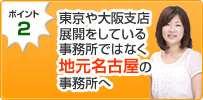 東京や大阪支店展開をしている事務所ではなく、地元名古屋の事務所へ