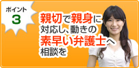親切で親身に対応し、動きの素早い弁護士へ相談を