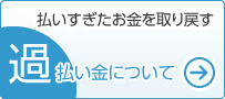 過払い金について