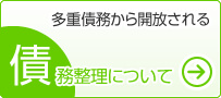 債務整理について