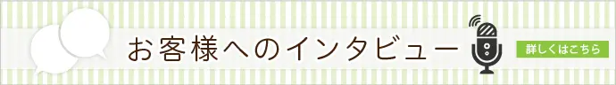 お客様インタビュー集