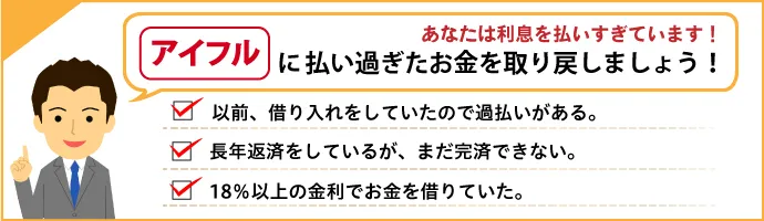 あなたは利息を払いすぎていませんか？アイフルからお金が戻ってくるかもしれません！ 以前借り入れをしていたので過払いがあるかも。長年返済しているが、なかなか完済できない。18％以上の金利でお金を借りていた。