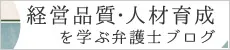 経営品質・人材育成を学ぶ弁護士ブログ