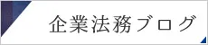 企業法務ブログ