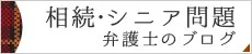 名古屋市の相続・シニア問題弁護士のブログ