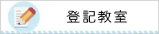 登記教室