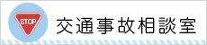 交通事故相談室