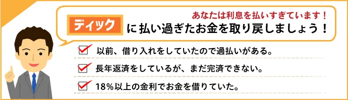 あなたは利息を払いすぎていませんか？CFJからお金が戻ってくるかもしれません！ 以前借り入れをしていたので過払いがあるかも。長年返済しているが、なかなか完済できない。18％以上の金利でお金を借りていた。