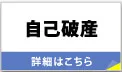 自己破産 法的に借金の返済を全額免除します。