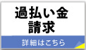 過払い金請求 払いすぎた利息を返してもらうことができます。