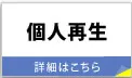 個人再生 法的に借金を減額し、自宅を残すことが可能です。