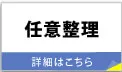 任意整理 整理したい借金だけ誰にも知られず減額できます。