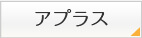 アプラス