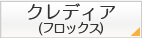 クレディア(フロックス)