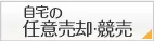 自宅の任意売却・競売