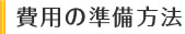 費用の準備方法