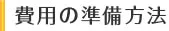 費用の準備方法