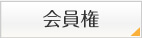 会員権