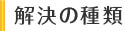 解決の種類
