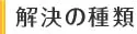 解決の種類