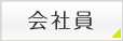 会社員