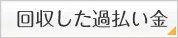 回収した過払い金