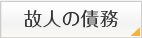 故人の債務