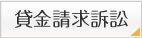 賃金請求訴訟
