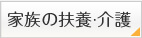 家族の扶養・介護