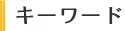 キーワード