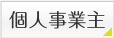 個人事業主