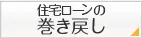 住宅ローンの巻き戻し