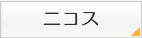 ニコス