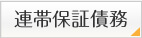 連帯保証債務