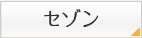 セゾン