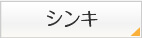 シンキ