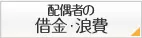 配偶者の借金・浪費