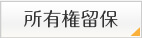 所有権留保