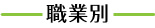 職業別