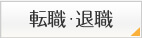 転職・退職