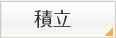 積立