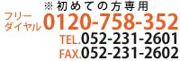 債務整理のご相談 初めての方専用 フリーダイヤル0120-758-352|TEL 052-231-2601│FAX 052-231-2602