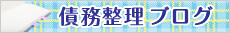 愛知・名古屋の債務整理弁護士ブログ