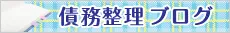 愛知・名古屋の債務整理弁護士ブログ